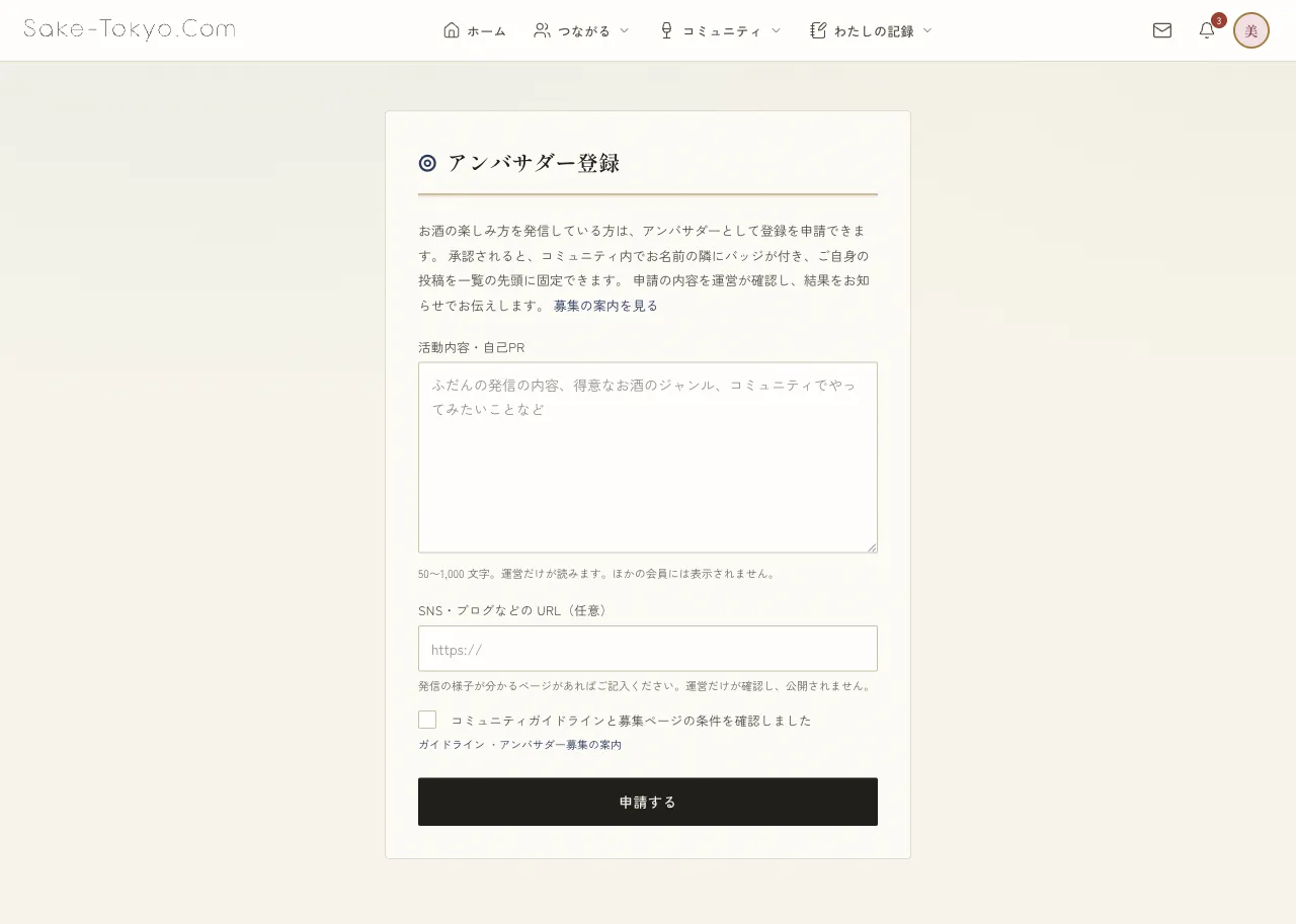 アンバサダー登録